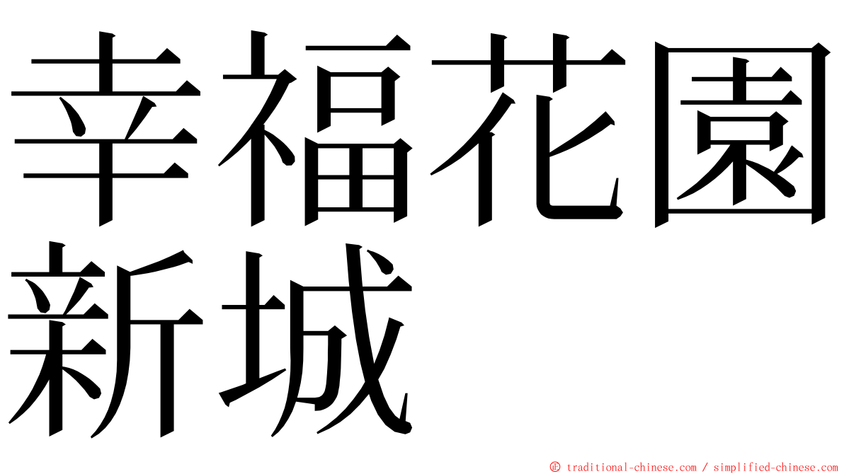幸福花園新城 ming font