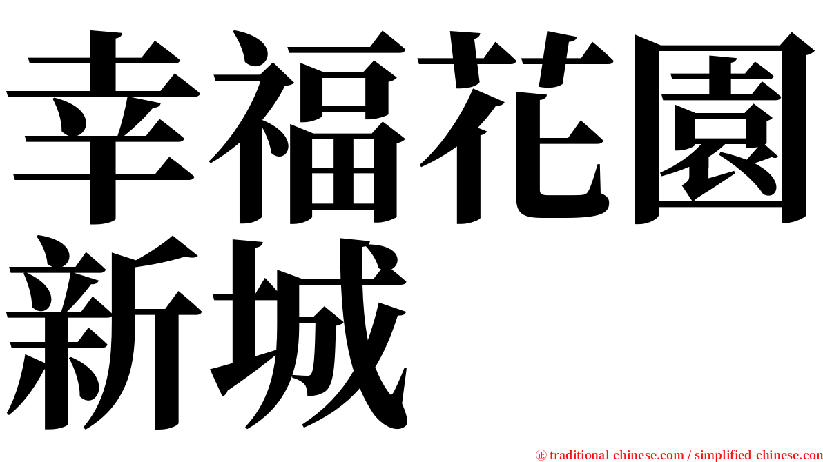 幸福花園新城 serif font