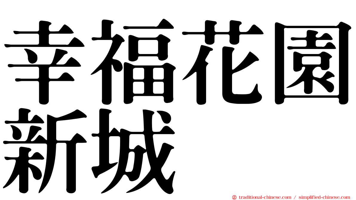 幸福花園新城