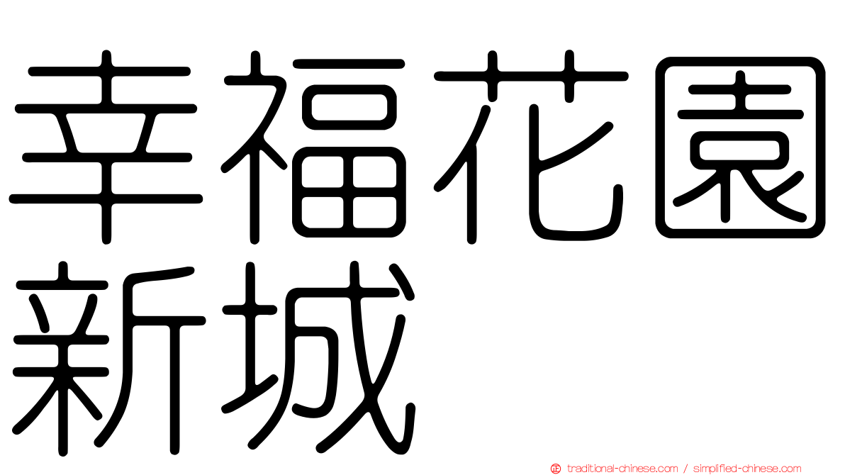 幸福花園新城