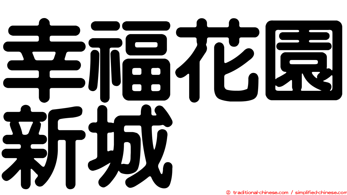 幸福花園新城