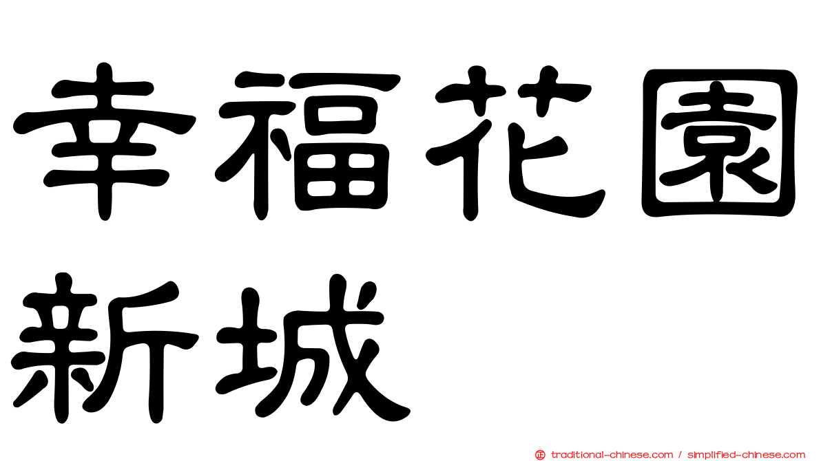 幸福花園新城