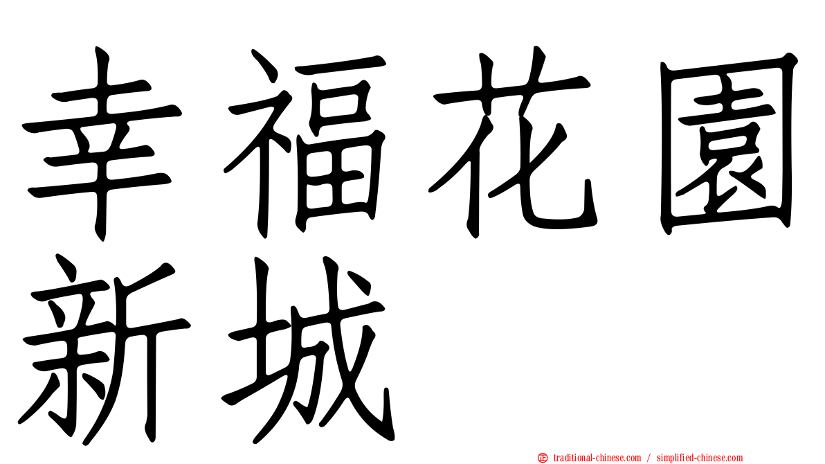 幸福花園新城