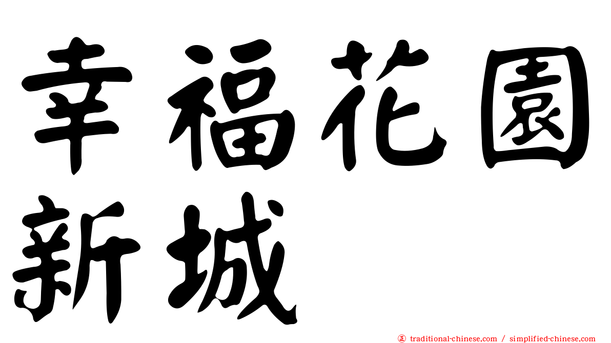 幸福花園新城