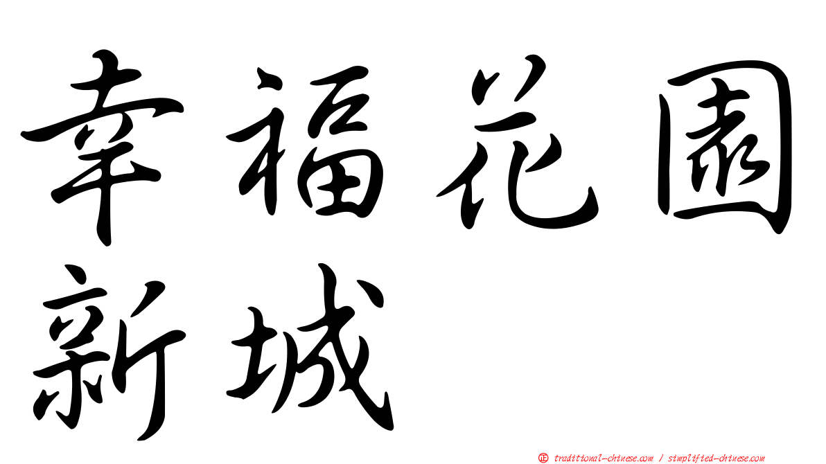 幸福花園新城