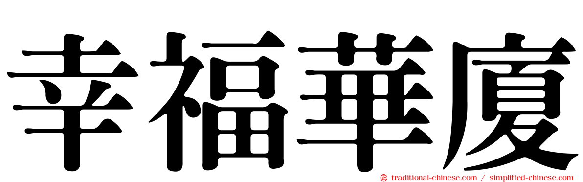 幸福華廈