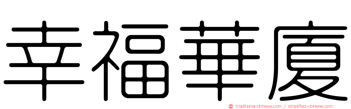 幸福華廈
