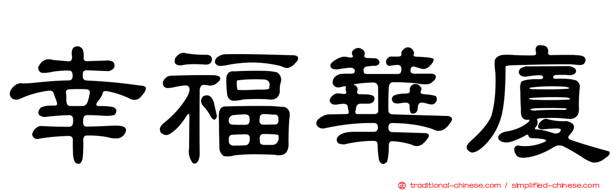 幸福華廈