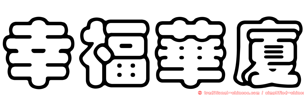 幸福華廈