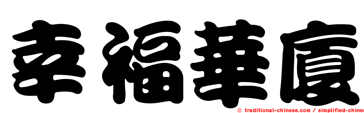 幸福華廈