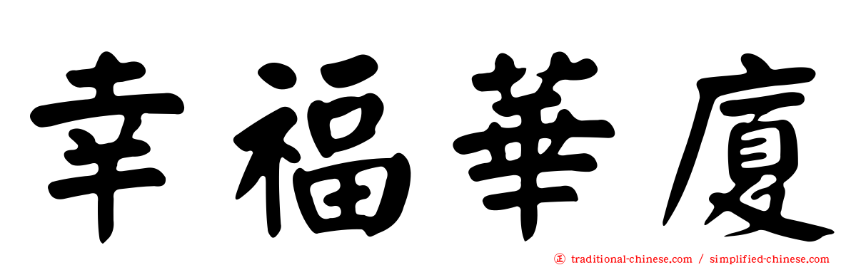 幸福華廈