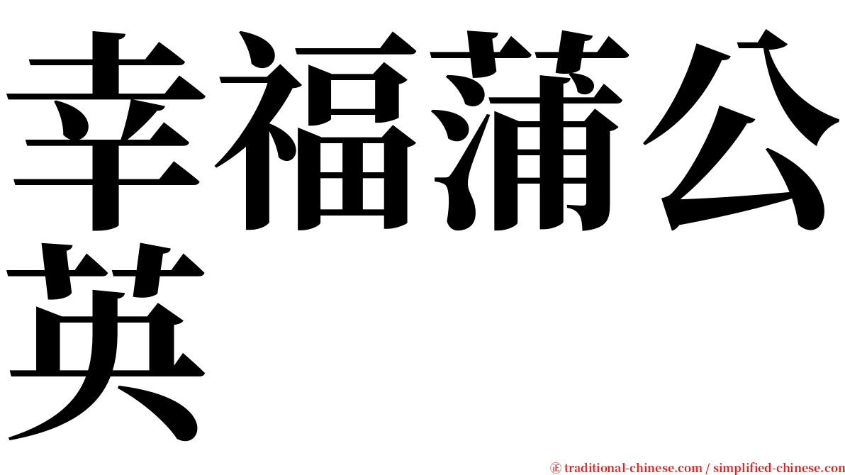 幸福蒲公英 serif font