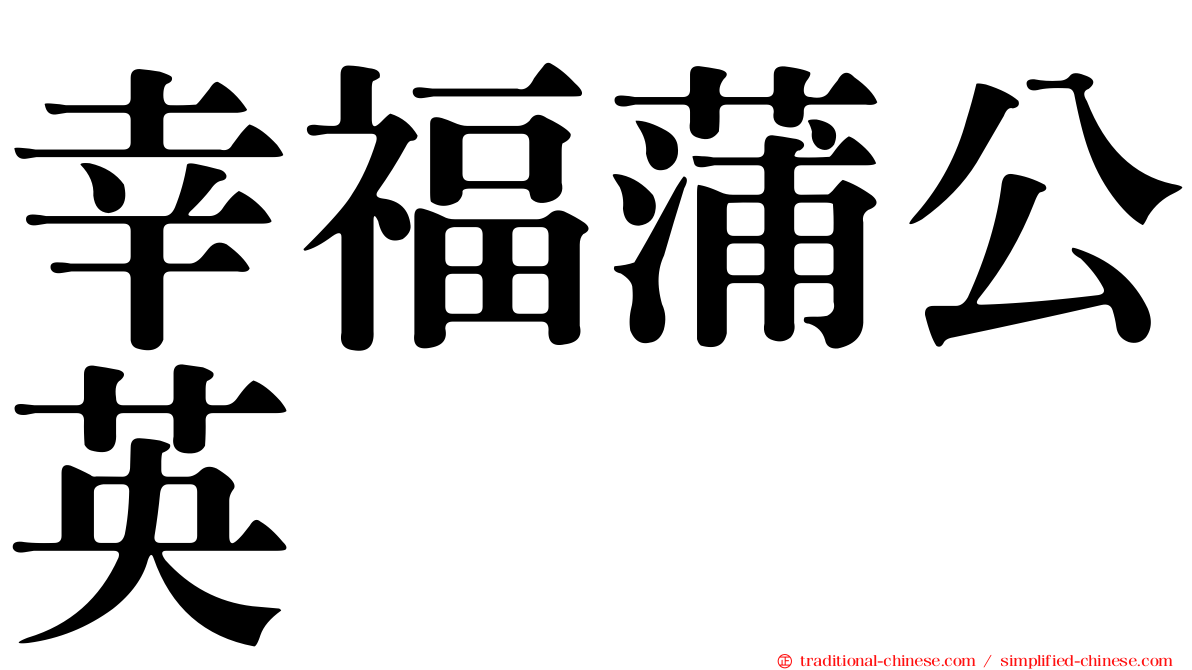 幸福蒲公英