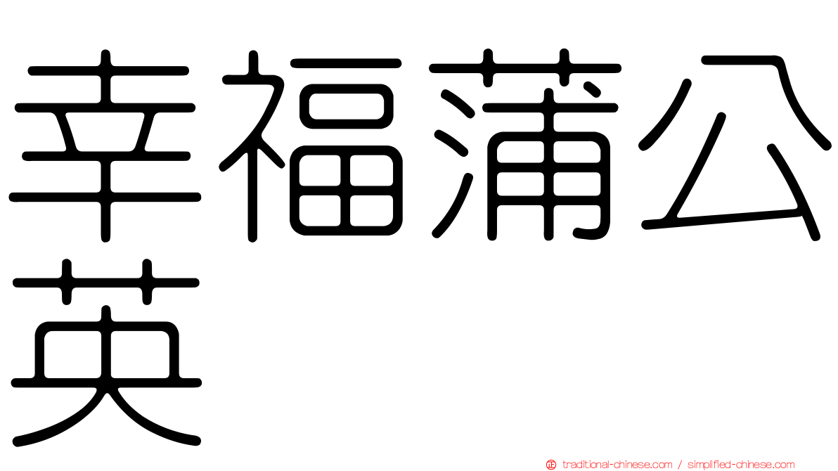 幸福蒲公英