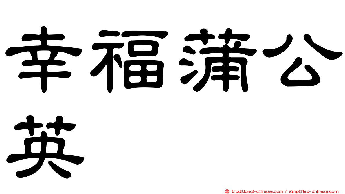 幸福蒲公英