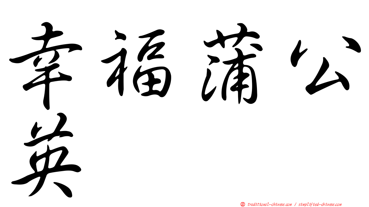 幸福蒲公英