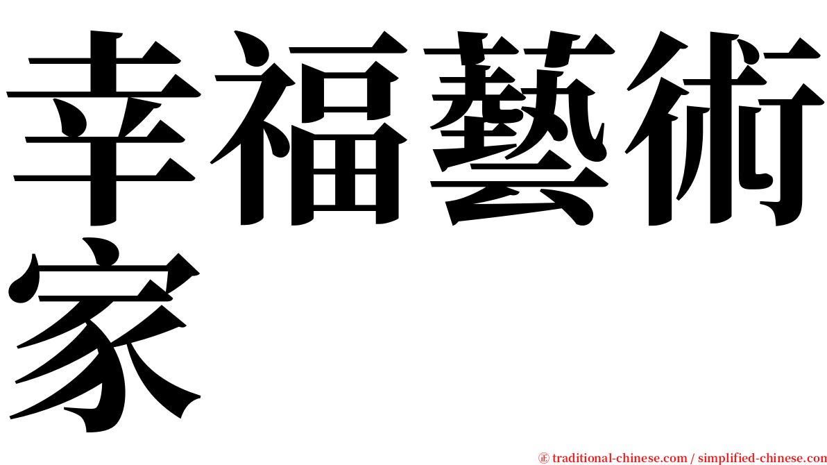 幸福藝術家 serif font