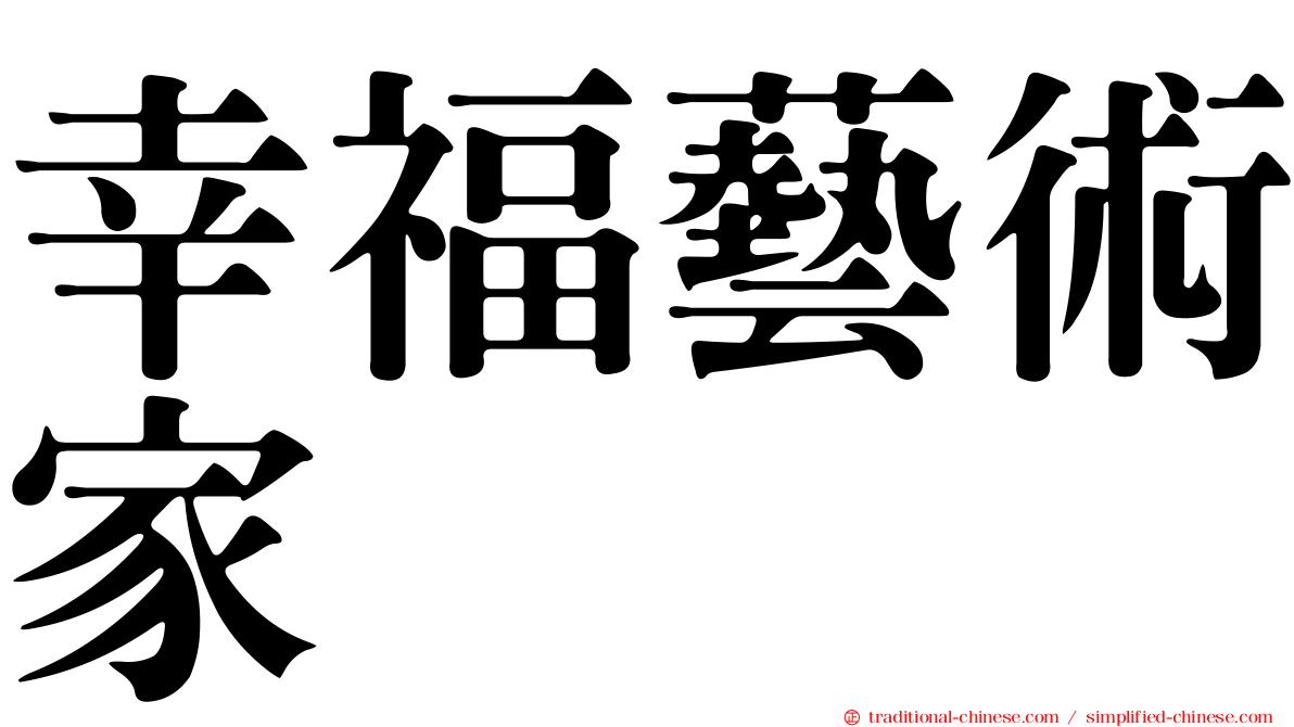 幸福藝術家