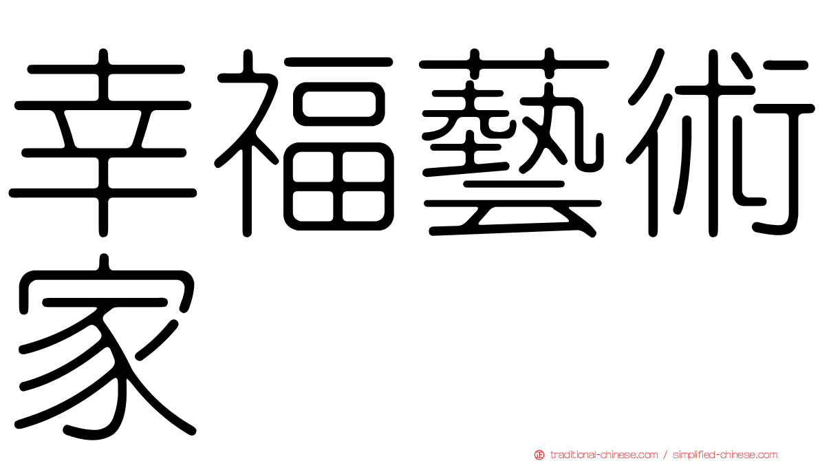 幸福藝術家