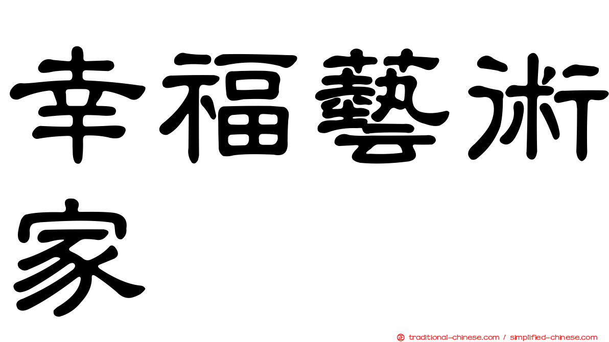 幸福藝術家