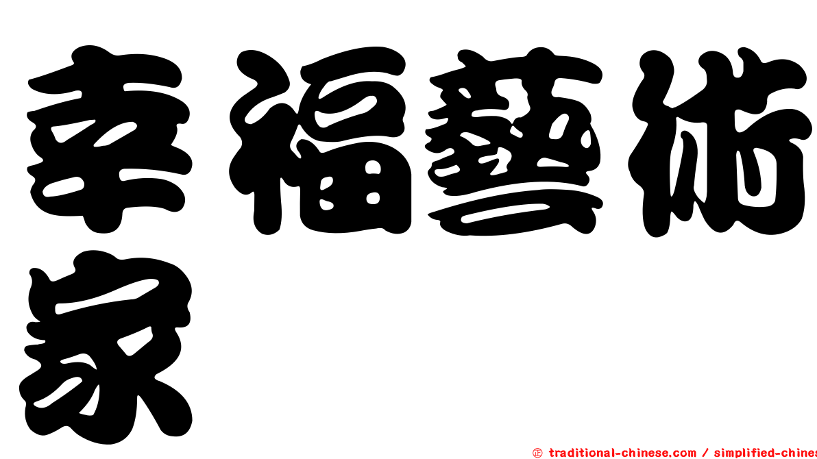 幸福藝術家