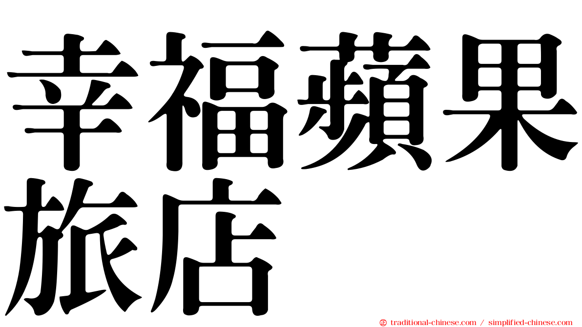 幸福蘋果旅店