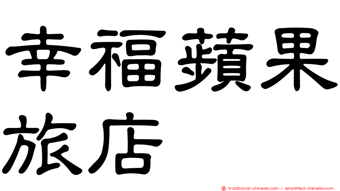 幸福蘋果旅店