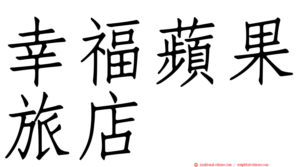 幸福蘋果旅店