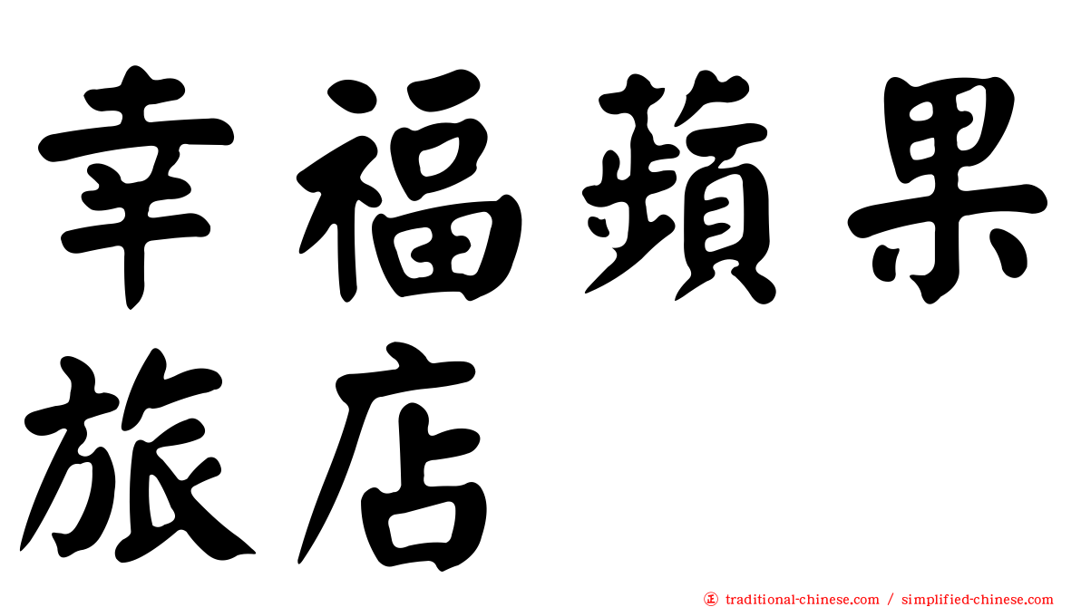 幸福蘋果旅店