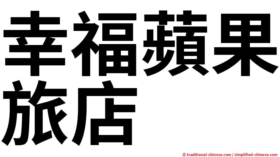 幸福蘋果旅店