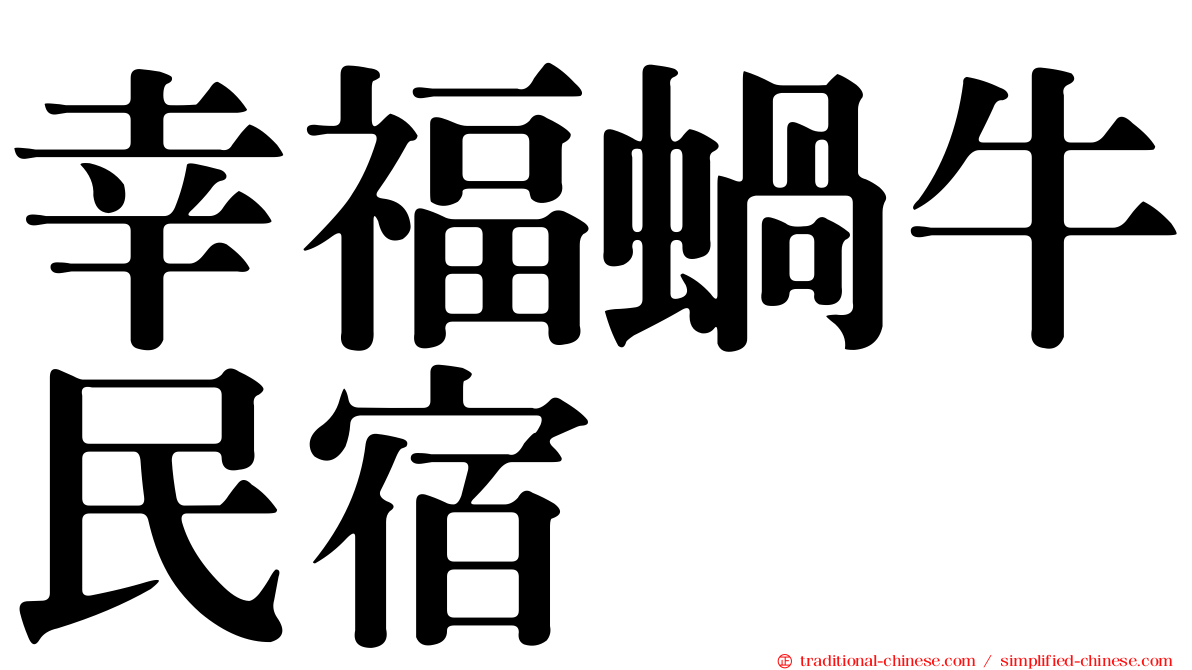 幸福蝸牛民宿