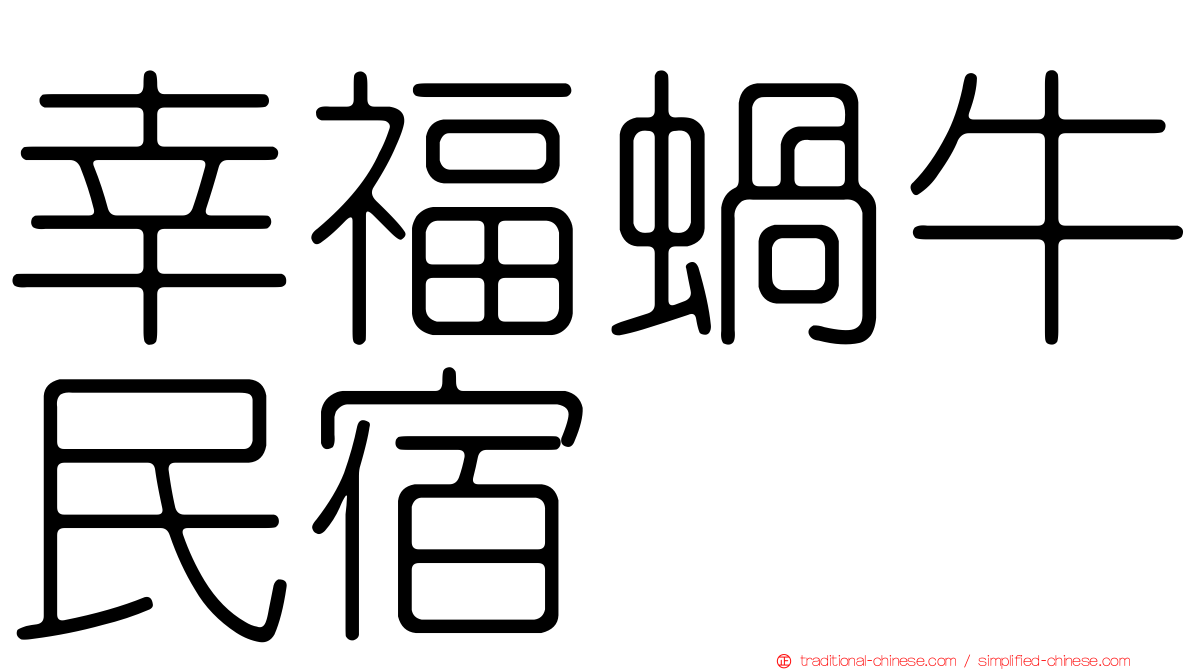 幸福蝸牛民宿