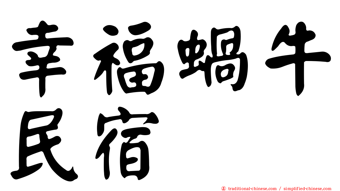 幸福蝸牛民宿