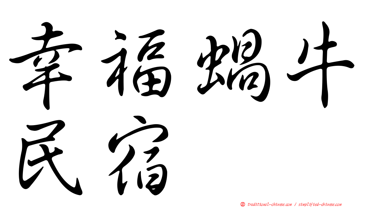幸福蝸牛民宿
