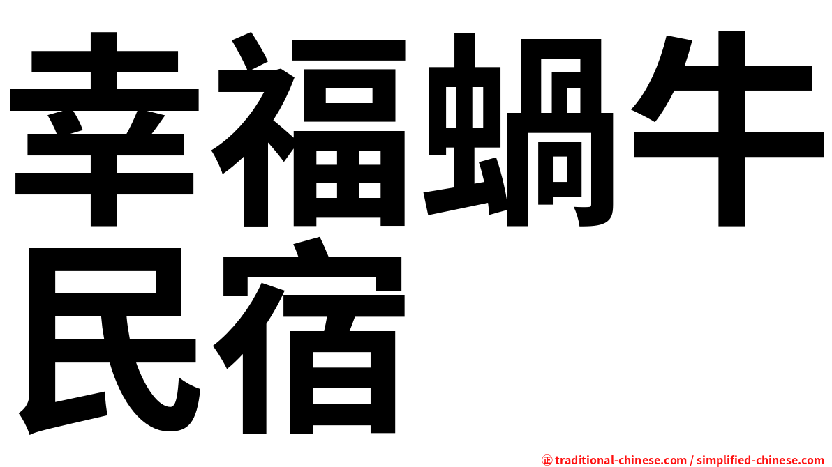 幸福蝸牛民宿