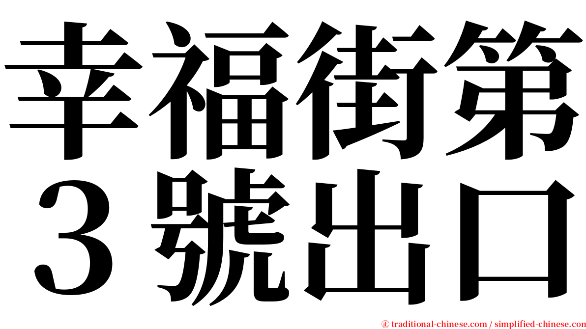 幸福街第３號出口 serif font