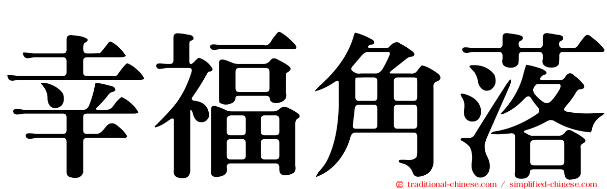 幸福角落