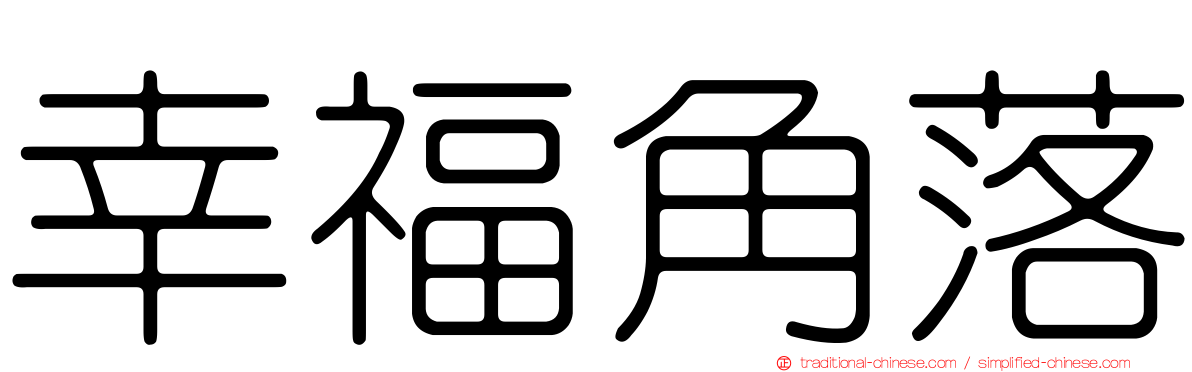 幸福角落