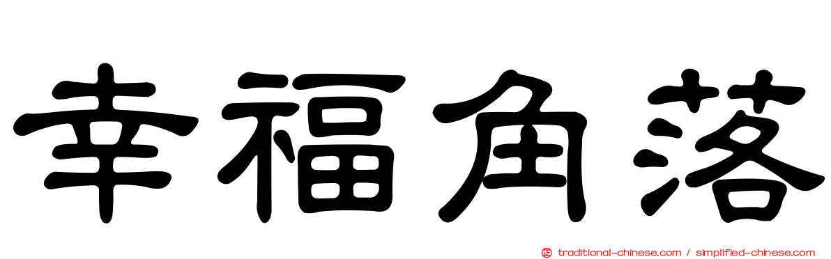 幸福角落