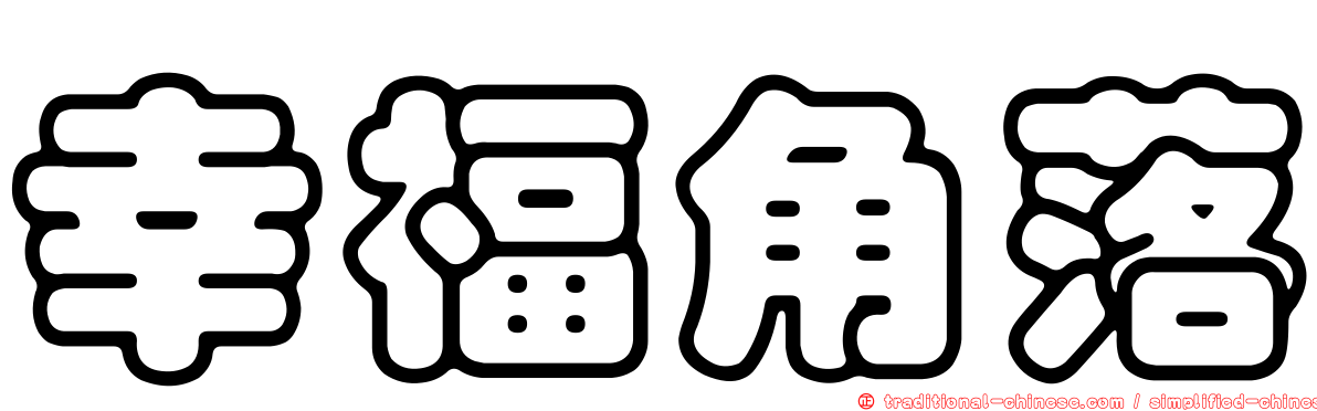 幸福角落