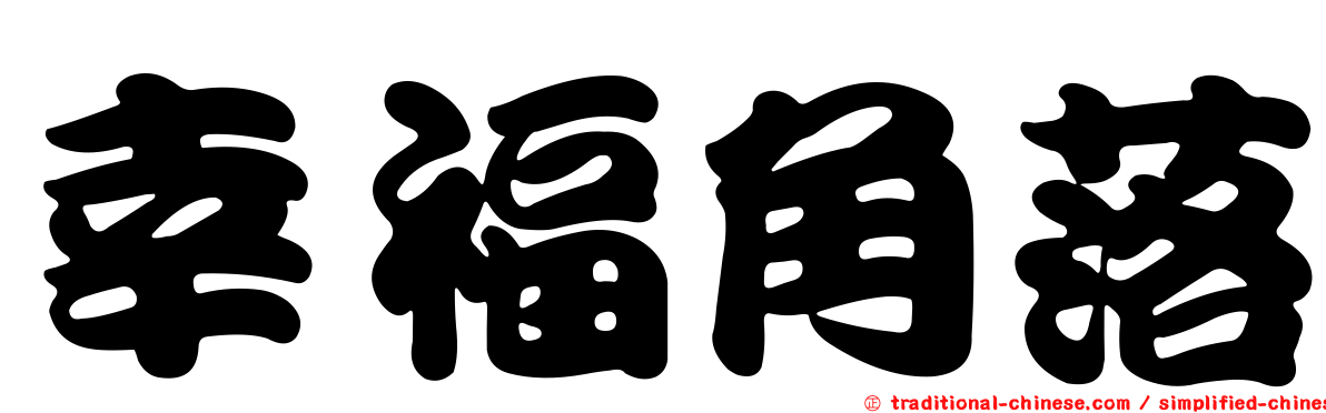 幸福角落