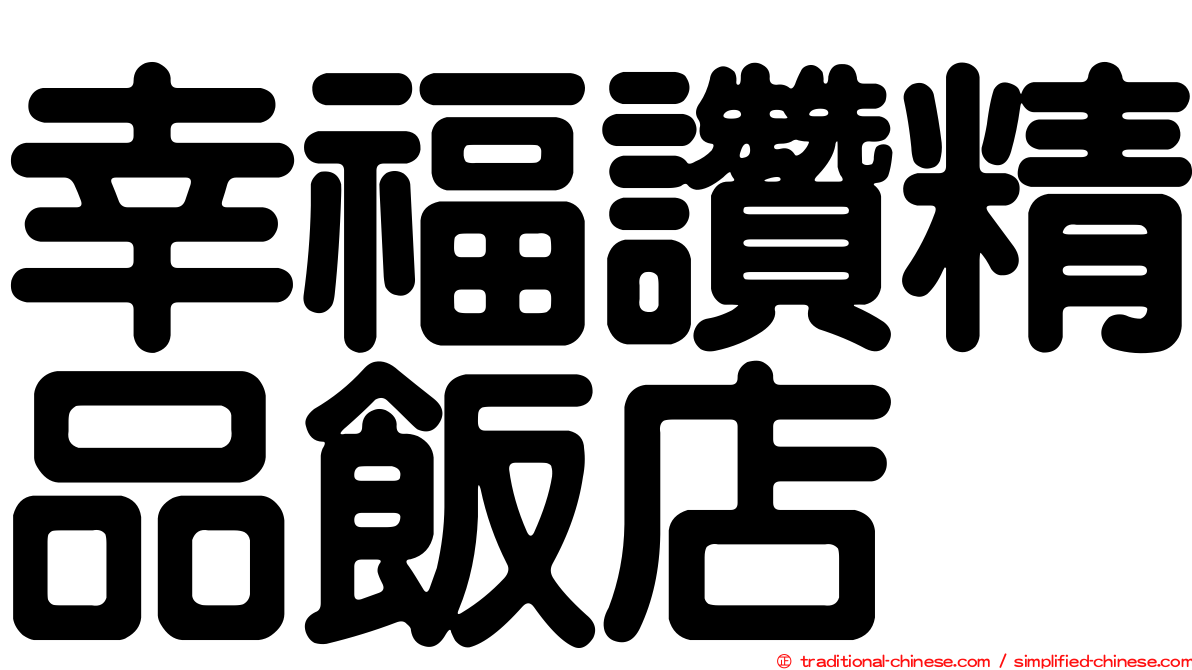 幸福讚精品飯店