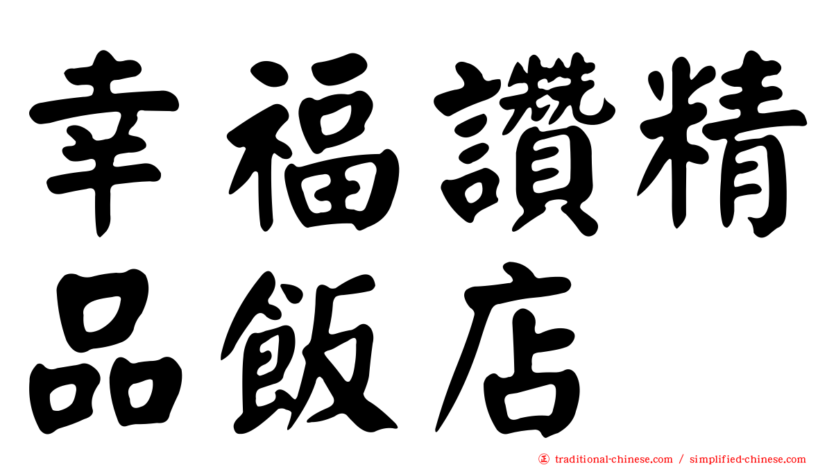 幸福讚精品飯店