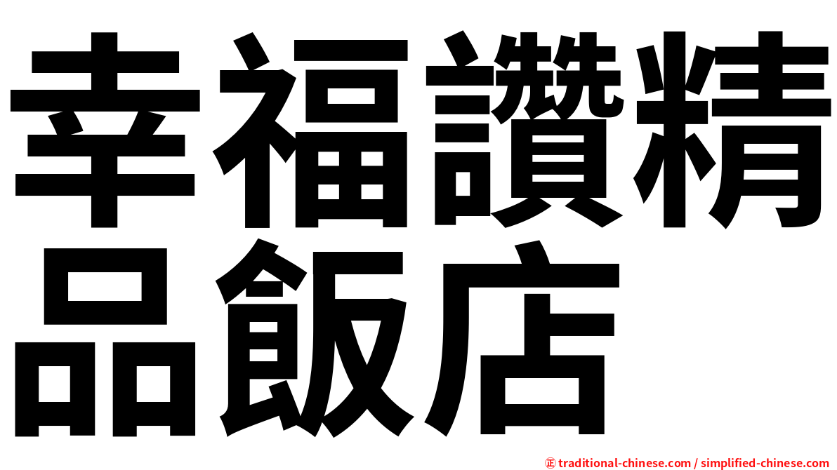 幸福讚精品飯店