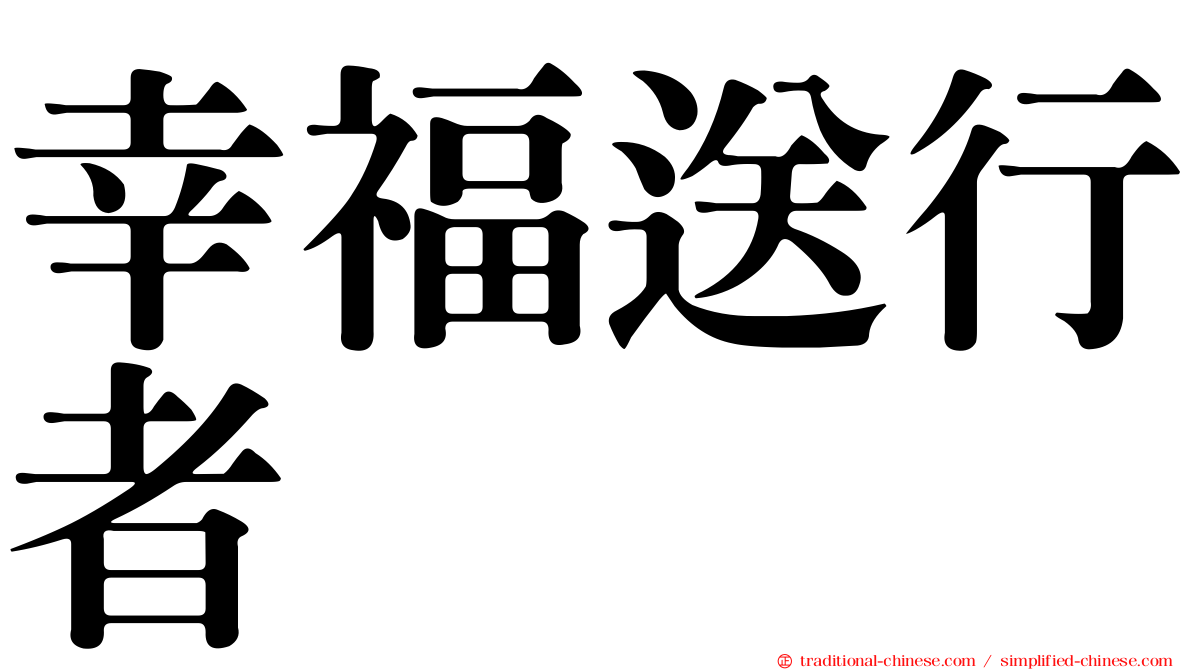 幸福送行者