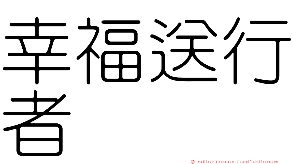 幸福送行者