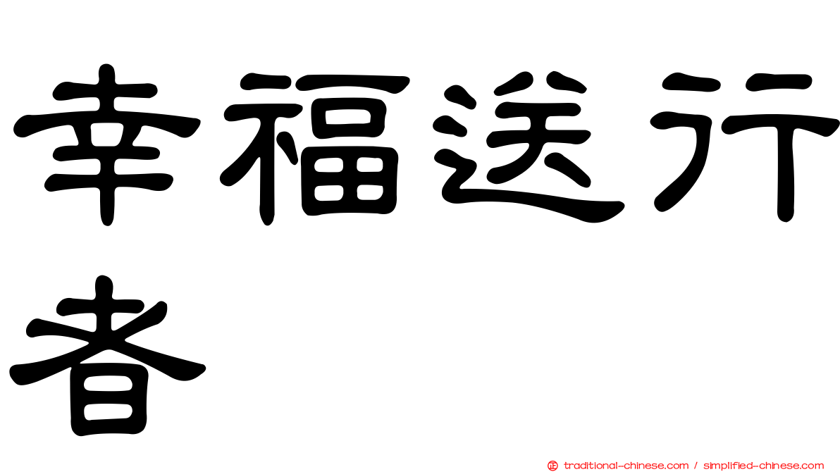 幸福送行者