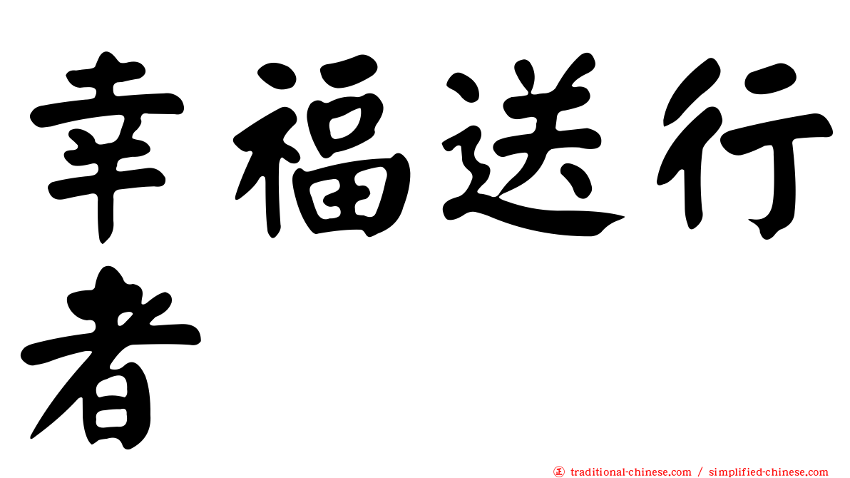 幸福送行者
