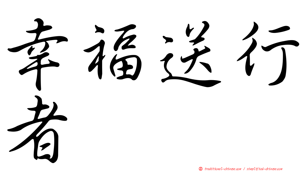 幸福送行者