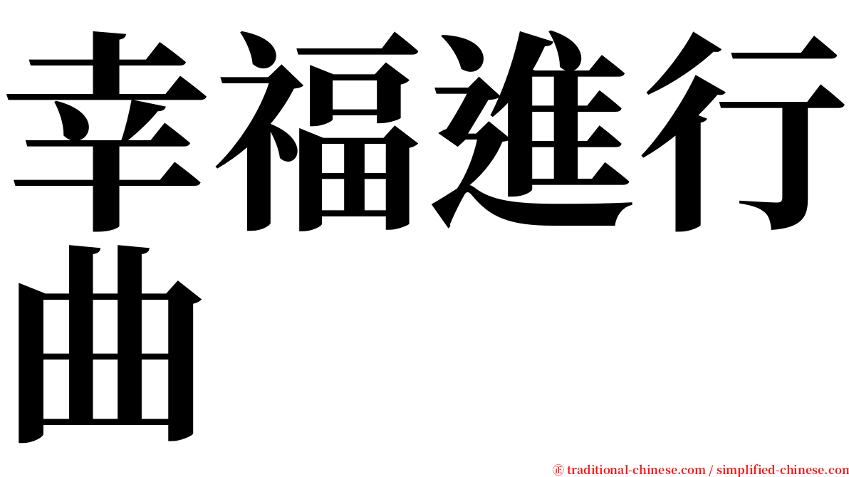 幸福進行曲 serif font